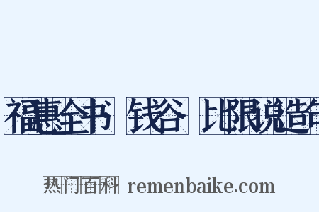 福惠全书·钱谷·比限说造句是什么意思的图片